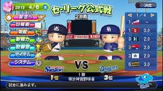 パワプロ2019 ペナントレース中日編＃7今季初の神宮