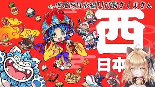 新作桃鉄!!地元西日本編で最強CPUに10年で挑戦♡｜桃太郎電鉄２～あなたの町もきっとある～【#猫鈴りか】#1