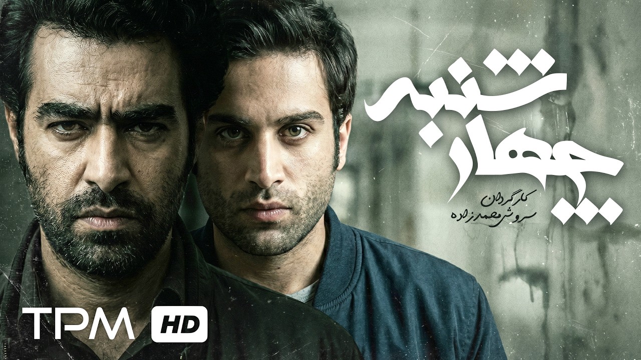 عروسی که به عزا رسید | فیلم سینمایی معمایی "چهارشنبه" با بازی شهاب حسینی ✨