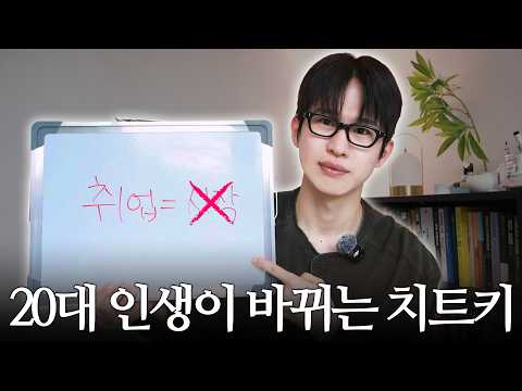 2026년, 20대에 알면 인생이 바뀌는 치트키 6가지