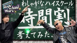 【イベント直前企画】これがわしらの学校の時間割じゃい！【わしゃがな ハイスクールウォーズ！！】