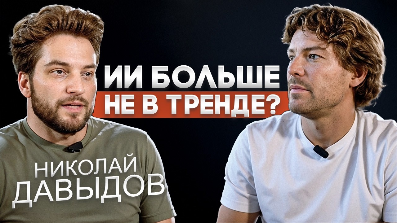 Николай Давыдов | Жизнь После ДУДЯ | Как Создать Стартап на МИЛЛИАРД? Антон Смирнов