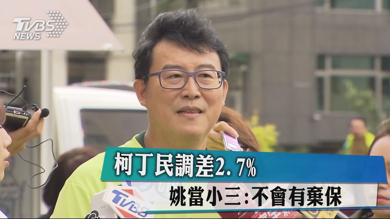 柯丁民調差2.7% 姚當小三:不會有棄保