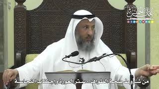 1264 - من شروط صحة الطواف - ستر العورة واجتناب النجاسة - عثمان الخميس