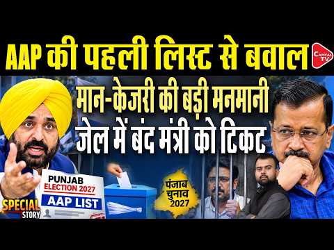 Punjab Election 2027: AAP Announces First List, CM Bhagwant Mann Will Contest From Dhuri| Capital TV