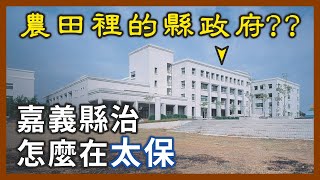 [問卦] 現在才知道嘉義市不是被嘉義縣管？