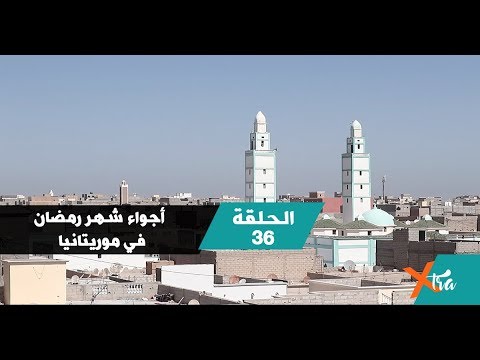 شاهدوا أجواء شهر رمضان في موريتانيا الحلقة ٣٦ بي بي سي إكسترا