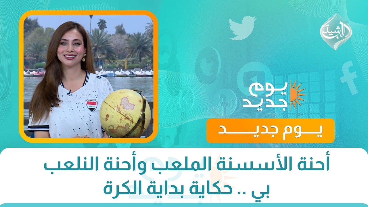 فيديو | أحنة الأسسنة الملعب وأحنة النلعب بي .. حكاية بداية الكرة