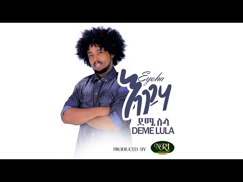 Deme Lula -  Eyoha - ደሜ ሉላ - እዮሃ - Ethiopian Music
