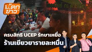 ครบสิทธิ UCEP รักษาเหยื่อ ร้านเยียวยารายละหมื่น | ไม่ตกข่าว | 15 ก.ค. 69