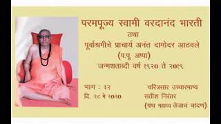 परमपूज्य स्वामी वरदानंद भारती - चरित्रसार उच्चारवाणी - भाग ३२