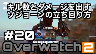 [Over watch2]#20 ソジョーンでデス数を抑えながらキル数やダメージを出す立ち回り方!!