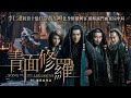 青面修羅 Song Of The Assassins 正式預告
