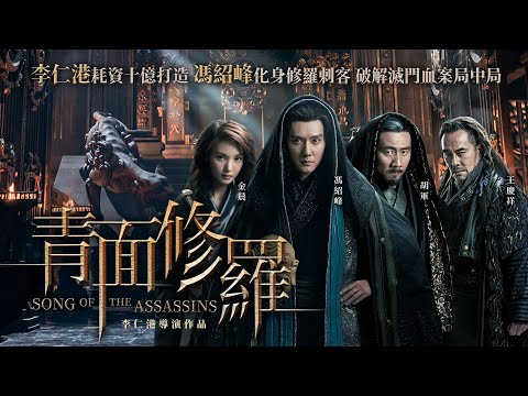 《青面修羅》Song of the Assassins｜正式預告