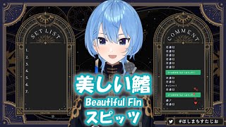 【星街すいせい】美しい鰭 (Beautiful Fin) / スピッツ (Spitz)【歌枠切り抜き】(2024/05/06) Hoshimachi Suisei
