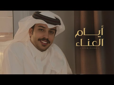 ايام العناء فايز الدوسري