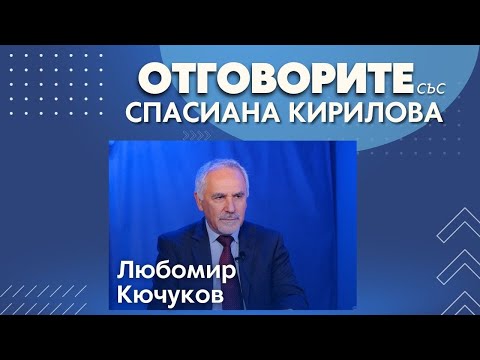 Ще бъдат ли замразени догодина конфликтите в Украйна и Израел: Любомир Кючуков в “Отговорите“ (ВИДЕО)