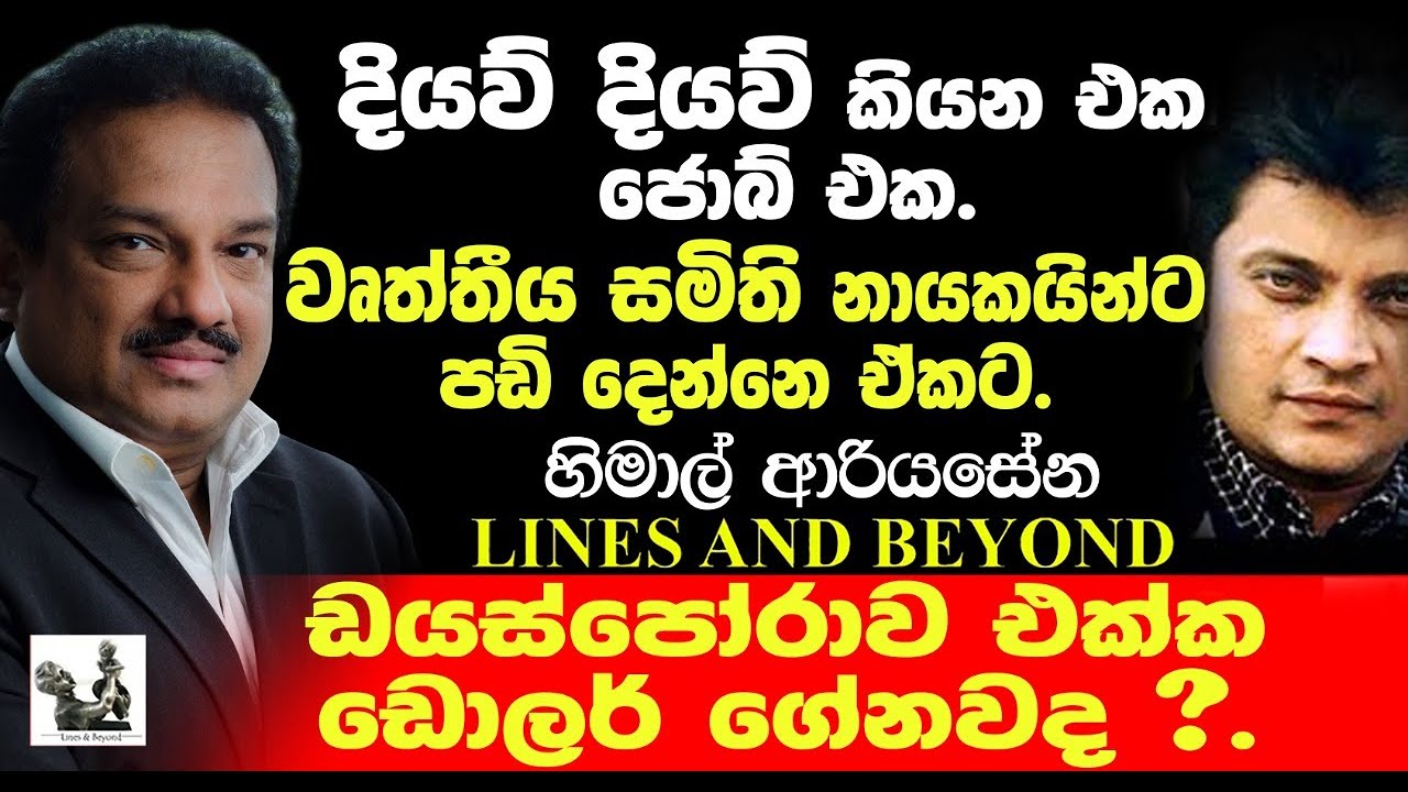 මේ අපරාධ වලට දුක් විඳින්නෙ රටේ අහින්සක මිනිස්සු - Janaka Kumbukage interviews Himal Ariyasena
