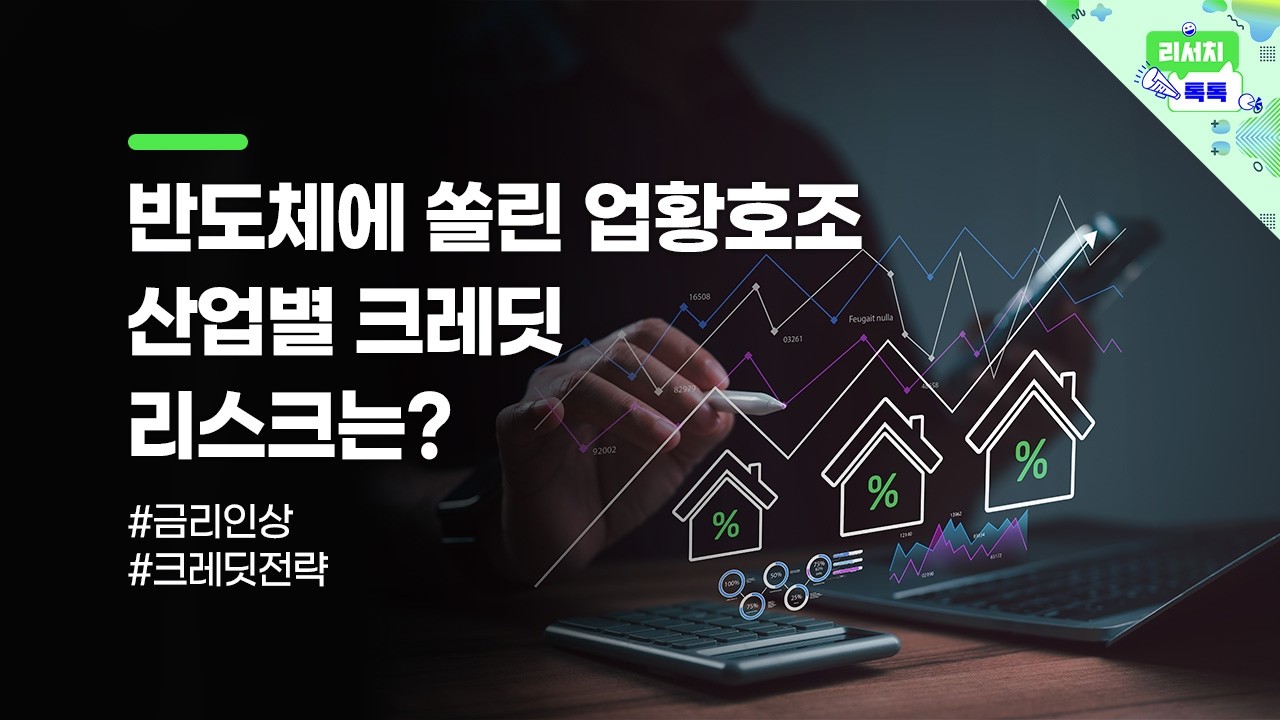 [리서치톡톡] 중동전쟁 여파, 글로벌 금리인상 우려 커졌다! 금리인상기 크레딧 전략 집중 점검