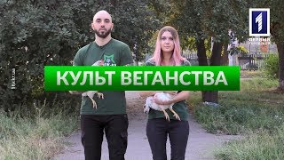 Схопити за живе: Культ веганства