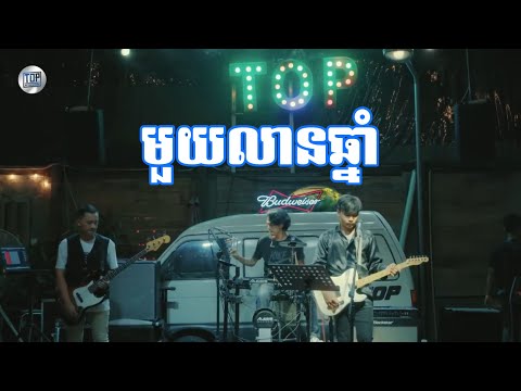 មួយលានឆ្នាំ- ភ្លេងសុទ្ធ [លំនាំ Davit composer]