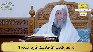 34 - إذا تعارضت الأحاديث فأيها نُقدّم؟ - عثمان الخميس