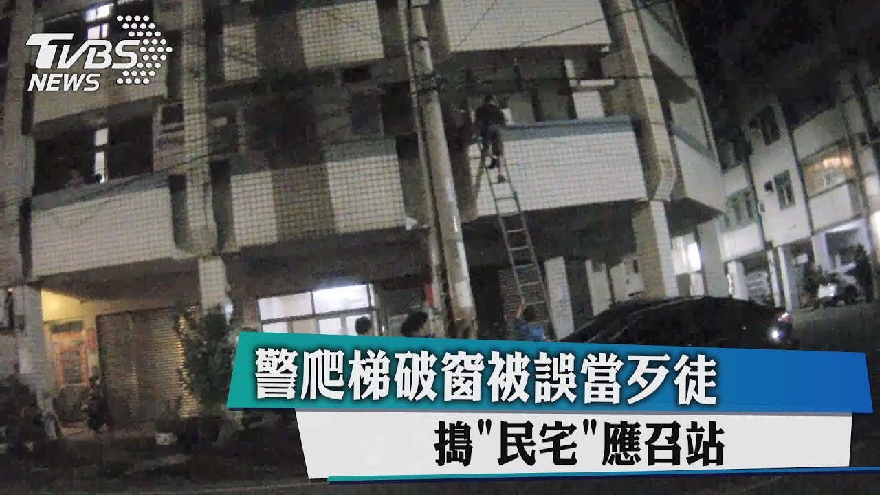 警爬梯破窗被誤當歹徒 搗「民宅」應召站