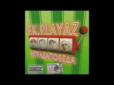 EK Playaz   ИграДаПобеда  2003