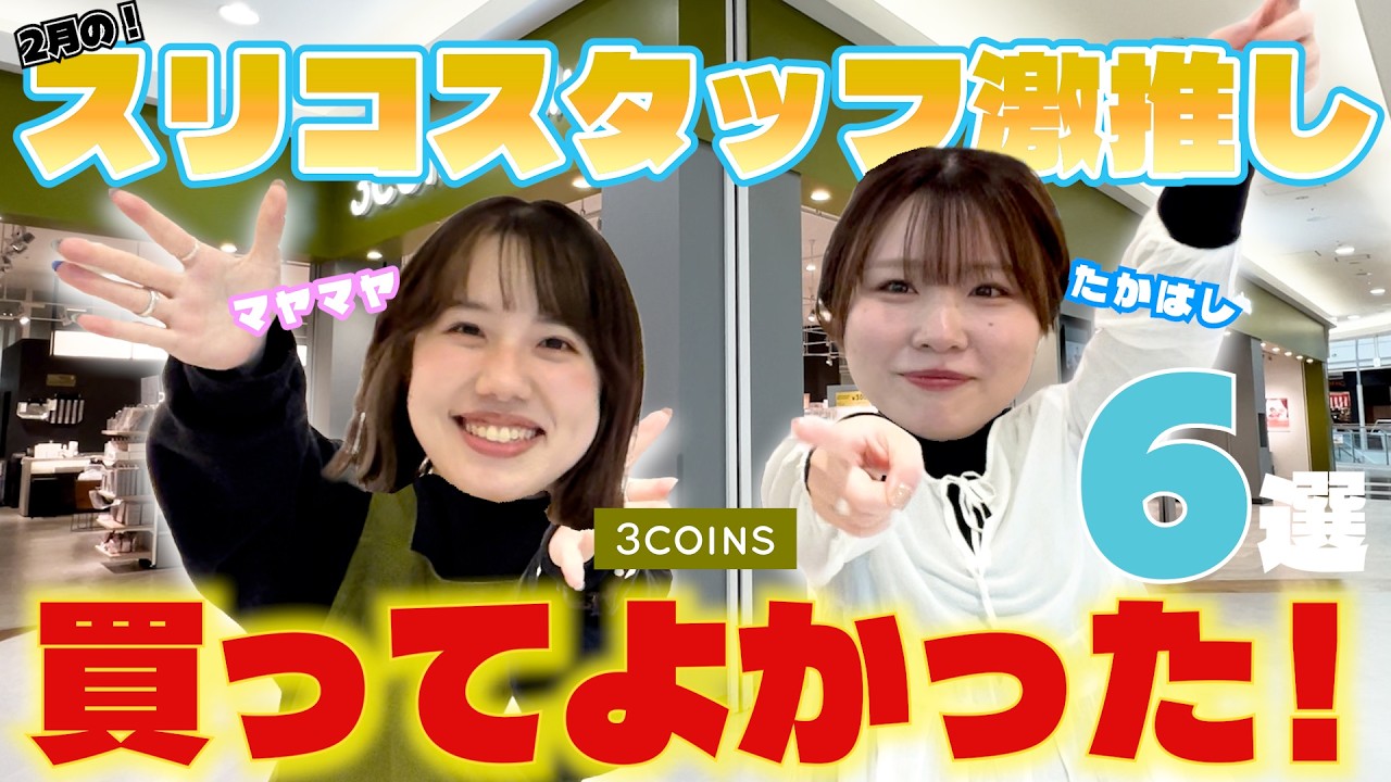 【2月の購入品紹介✨】現役スタッフが出会ってよかった！スリコのお気に入りアイテム教えます！😊👍
