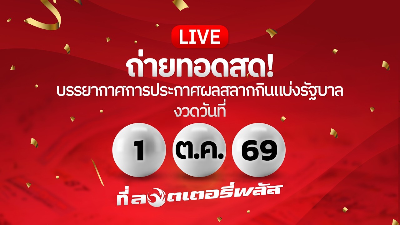 🔴 LIVE ถ่ายทอดสด! ผลสลากกินแบ่งรัฐบาลงวดวันที่ 1 ต.ค. 2569 