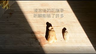 【小技巧】乾花旗參如何切？【TUTORIAL】How to slice dry ginseng roots.