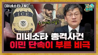 (1부) 미네소타 총격사건, 왜 이런 일이 벌어졌나? [지구본 뉴스룸]