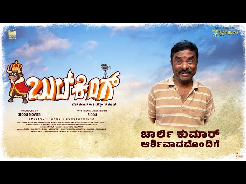 Bullking Kannada Comedy Short Film |  Short Movie | Siddu Movies |Wedding Shoot Comedy Short Film😂