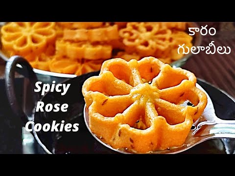 కారకారంగా క్రిస్పీగాఉండే కారంగులాబీలు రెసిపి|Karam Gulabi puvvulu recipe in Telugu|Spicy Rose Cookie