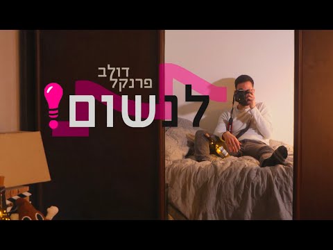 דולב פרנקל - לנשום (Prod. by Alon Peretz)