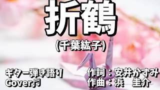 【№210】折鶴(千葉紘子)　ギター弾き語り　Cover♫