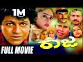 Raaja ರಾಜ Kannada Full Movie Shivarajkumar Neena Anand Raj Rajesh