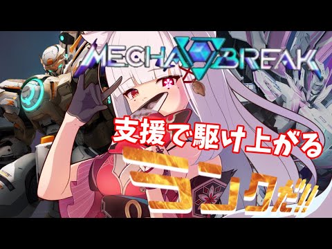 【 #mechabreak 】エリートⅤからスタート!支援メインでいくぞ!!近接は……そんな野暮なこと聞くなよ #メガブレイク #メカブレ