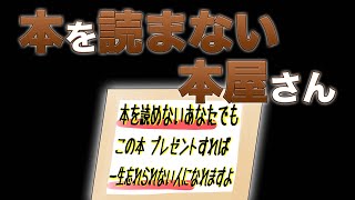 本を読まない本屋さん