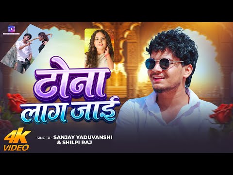 #video | टोना लाग जाई | Tona Laag Jaai | Sanjay Yaduvanshi | Shilpi Raj | Sanjay Sultanpuriya 