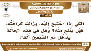 [293 /1350] من احتاج إلى الكي هل يدخل مع السبعين ألفا؟ الشيخ صالح الفوزان image