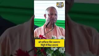 CM Yogi ने माफियाओं को फिर दी बड़ी चेतावनी #shorts #short