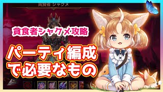 【キンスレ】シャクメ攻略！パーティ編成時に必要なもの紹介ー『キングスレイド』実況プレイ#81