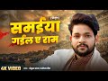 Video भोजपुरी निर्गुण समईया गईल ए राम Ankush Raj