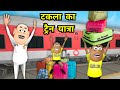 Takla Ka Train Yatra Kala Kaddu Ka Thanda Matha In Garmi Barish Kaddu Joke Comedy