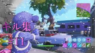 Fortnite　キル集　＃11