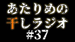 #37 七夕 ／酒池肉林 【あたりめの干しラジオ】
