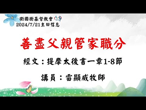 善盡父親管家職分