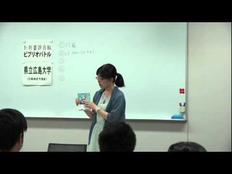 保健福祉学科 全国大学ビブリオバトル2015県立広島大学予選会③