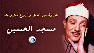 تلاوة أسطورية نادرة هزت أرجاء مسجد الحسين عبد الباسط عبد الصمد تلاوة أذهلت الحضور جودة عاليةᴴᴰ